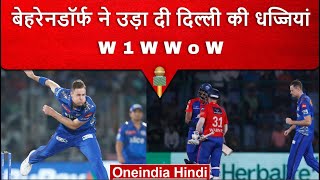 IPL 2023: Jason Behrendorff ने डाला इस सीजन का सबसे खतरनाक ओवर, देखें पूरा वीडियो | वनइंडिया हिंदी