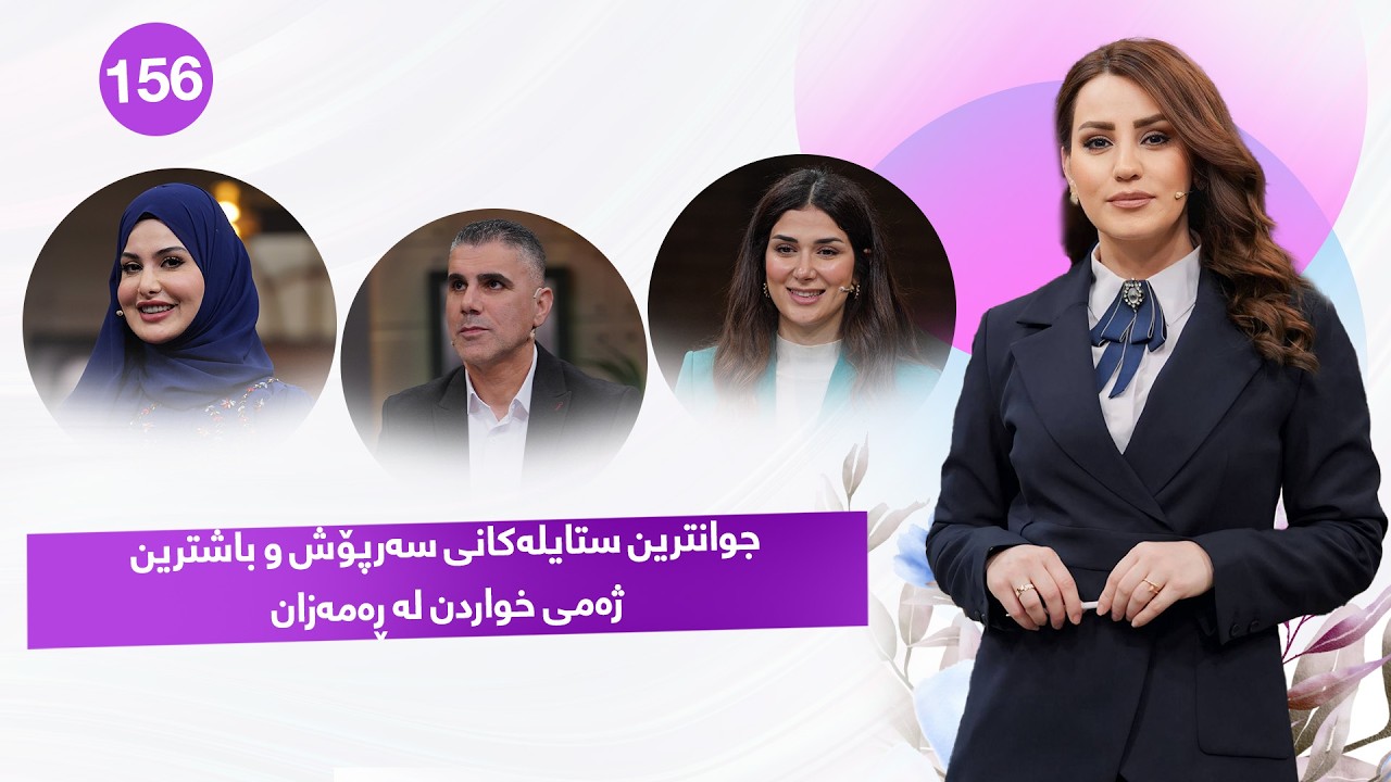 ڤیدیۆ | Evin Jin u Jyan - Alqay 156 | خانمان ئەم بەرنامەیە بۆ ئێوەیە تاکو ڕەمەزانێکی تەندروست بەڕێ بکەن