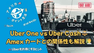 Ep.24｜Uber CashとUber Oneの違いを整理：アメックス特典とお得な使い方