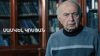 5 րոպե ԱՐՎԵՍՏ. Սամվել Կոսյան