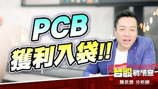 PCB獲利入袋…回收資金、準備撿便宜#穿戴#電動車#機器人#光學#和大#聯茂#精剛|小武哥投資事務所|陳武傑 PCB獲利入袋…回收資金、準備撿便宜#穿戴#電動車#機器人#光學#和大#聯茂#精剛|小武哥投資事務所|陳武傑