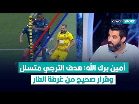 أمين برك الله يحسم الجدل في لقطة هدف الترجي الملغى ضد النادي البنزرتي في فقرة الموفيولا