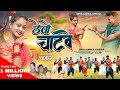 THEPO CHATBE ठेपो चाटबे NEW NAGPURI SONG SINGER KUMAR SATISH ANITA BARA NEW NAGPUR