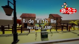 【カラオケ】Ride With Me/Hey!Say!JUMP
