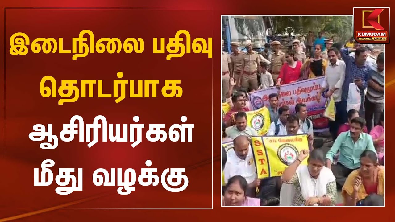 Teacher Case | இடைநிலை பதிவு தொடர்பாக ஆசிரியர்கள் மீது வழக்கு | Kumudam News