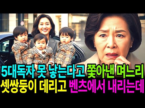 5대 독자를 못낳는다고 내쫓았던 며느리가 아들 셋쌍둥이를 데리고 벤츠에서 내리는 걸 본 순간 저는 주저앉고 말았습니다