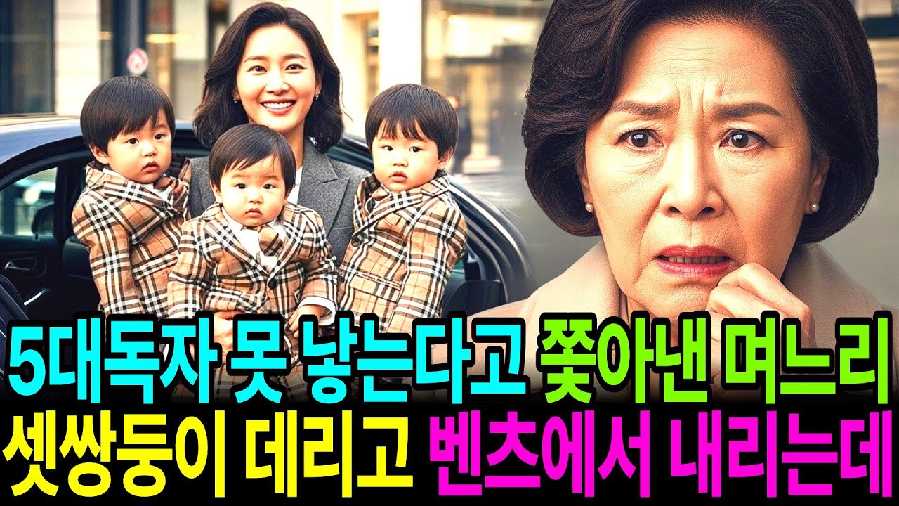 5대 독자를 못낳는다고 내쫓았던 며느리가 아들 셋쌍둥이를 데리고 벤츠에서 내리는 걸 본 순간 저는 주저앉고 말았습니다