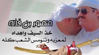 كلمات اغنية اهداء لـ منصور بن قذله مسفر السندوانة