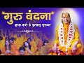 Guru Purnima 2025 भावपूर्ण गुरु वंदना Kripa Karo He Kripalu Guruva