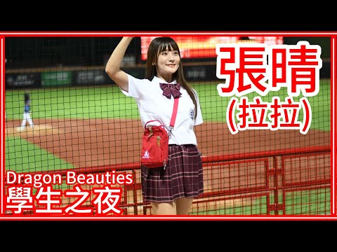 【究極學生服】23/09/19 Dragon Beauties小龍女 "張晴(拉拉)" (先發介紹：龍行天下／李凱威、吉力吉撈．鞏冠、劉基鴻應援)【學生之夜】