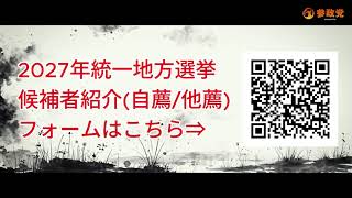 参政党 プロジェクト600 -PROJECT600-【長野県 3会場にて候補者説明会開催決定】駒ヶ根市/箕輪町/辰野町/南箕輪村/阿南町/豊丘村/下條村  #地方統一選挙 #参政党 #日本人ファースト