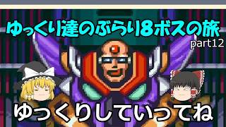 【ロックマンX】ゆっくりたちのぶらり８ボス巡りの旅【ゆっくり実況】part12(終)