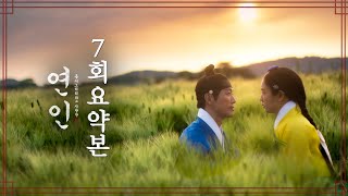 [#연인/MyDearest | 7회 요약본] ＂왜 낭자만 보면 이놈의 심장이 이리도 요란해지는지＂ MBC230825방송
