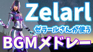 Zelarl(ゼラール)さんが使うBGMメドレー！！【フォートナイトBGM】