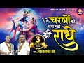 देके चरणों की सेवा मुझे श्री राधे Dekhe Charno