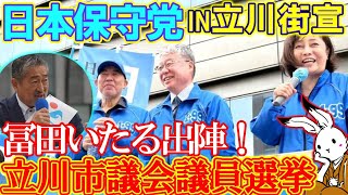 【街宣ライブ】日本保守党街宣立川街宣・立川市議会議員選挙 【#ニュースあさ8時 #百田尚樹 #有本香 #竹田恒泰 #北村晴男 #政治 #保守 #日本保守党 】
