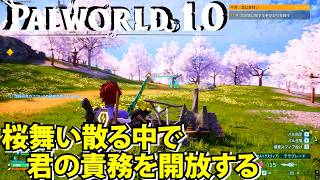 【パルワールド1.0】桜に日本風のバイオームでボスを責務から解放する【Palworld】