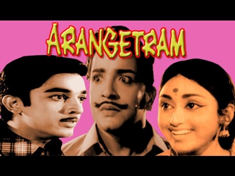 Arangetram | அரங்கேற்றம் | Pramila, Sivakumar, Kamal Hassan, Lakshmi | Tamil Full Movie