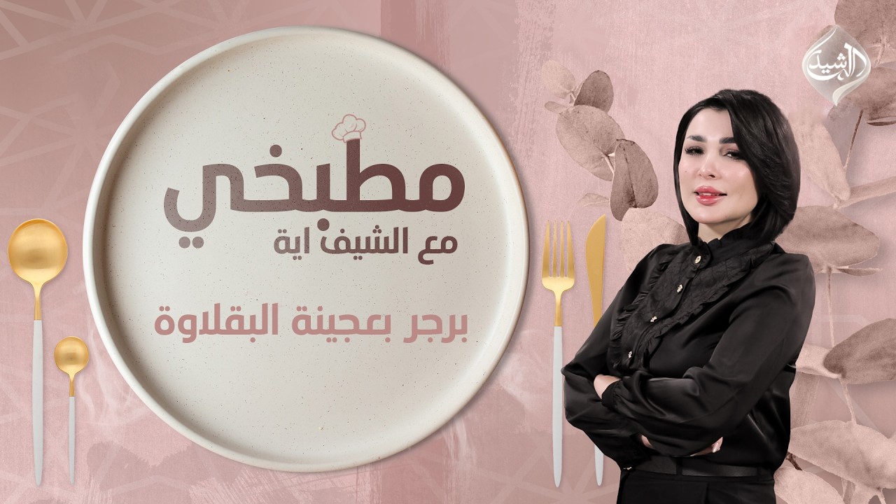 فيديو | مطبخي مع الشيف اية || طريقة تحضير برجر بعجينة البقلاوة