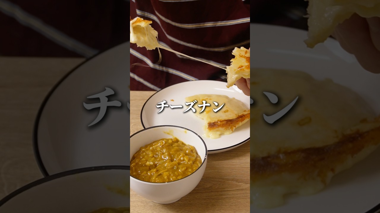 【フライパンで焼くだけでできる】チーズナン #料理 #簡単レシピ