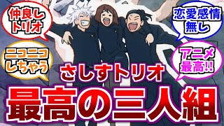 【さしす組】「さしすトリオ」に対するみんなの反応集【呪術廻戦】