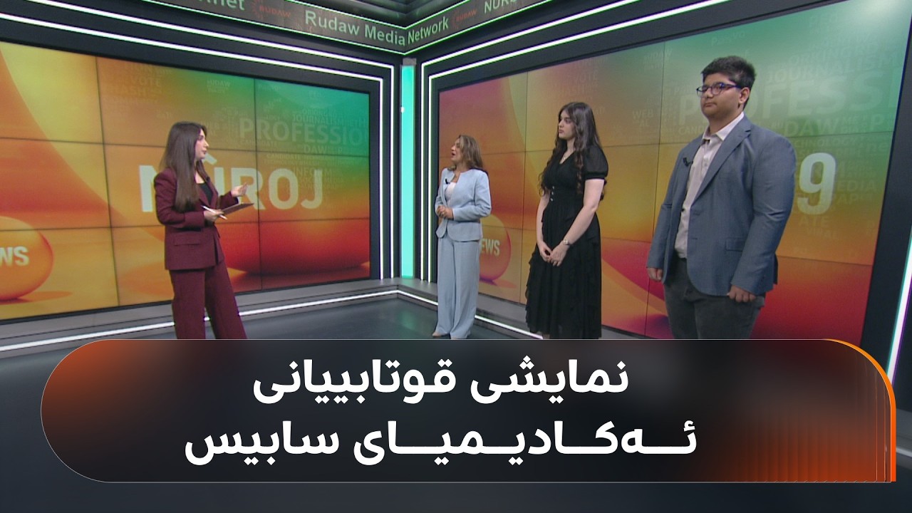 ڤیدیۆ | بۆچی دایک و باوکان ئەکادیمیای سابیس هەڵدەبژێرن؟ سەیر بکەن هونەر و وەرزش کراونەتە یەک