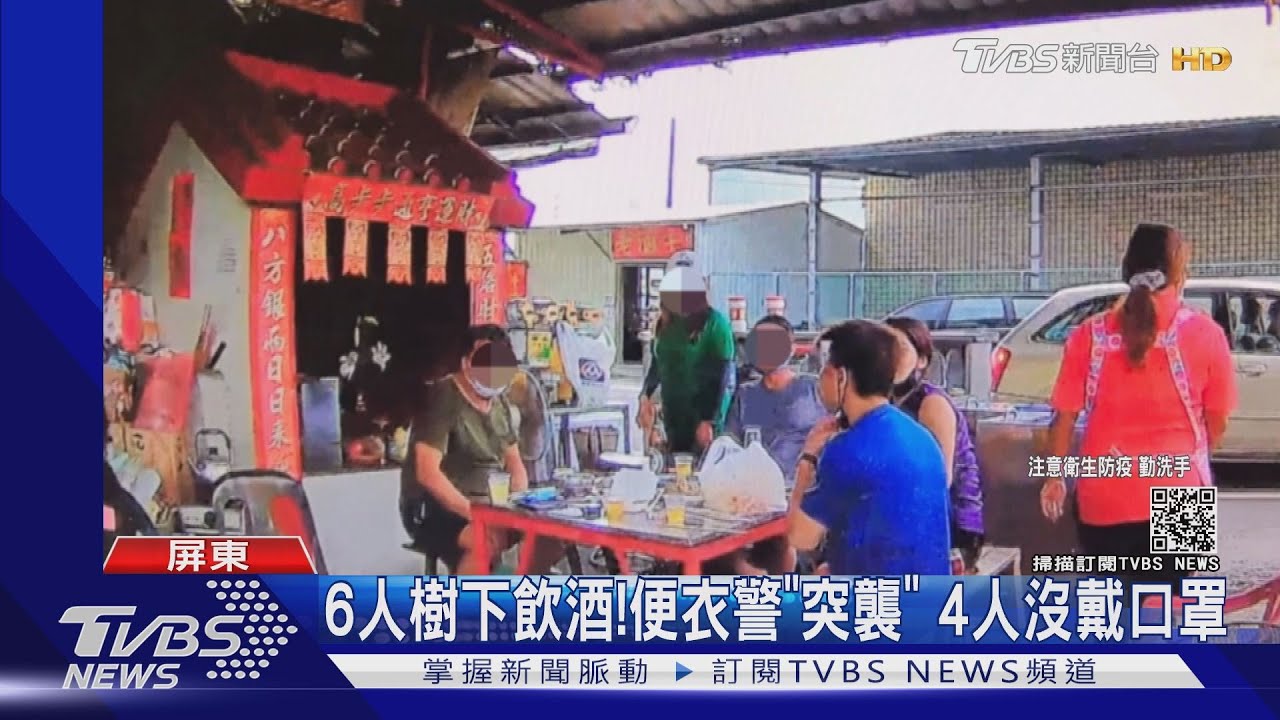 每次都裝沒事!6人樹下飲酒用餐 「便衣警突襲」查4人沒戴口罩