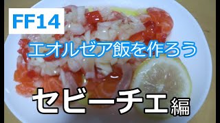 【FF14】料理初心者が「セビーチェ」作ってみた~エオルゼア飯を作ろう~