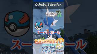 【オシャボ】スーパーボール × 色違いエルレイドのすすめ！【ポケモンZ-A】