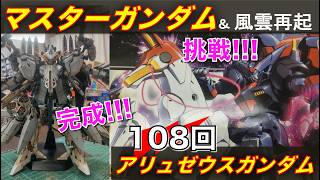 【プラモデル】【プラモ】アリュゼウスガンダム完成🎶＆●●●●に挑戦🎵／プラモ教習所 👷教官ルーム#108