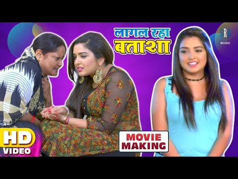 #VIDEO #Aamrapali Dubey | Lagal Raha Batasha - Movie Making | #Bhojpuri Movie Shooting