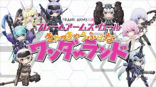 映画「フレームアームズ・ガール〜きゃっきゃうふふなワンダーランド〜」 　本予告