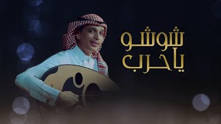 كلمات اغنية شوشو يا حرب الوعد قدام حازم الوابصي
