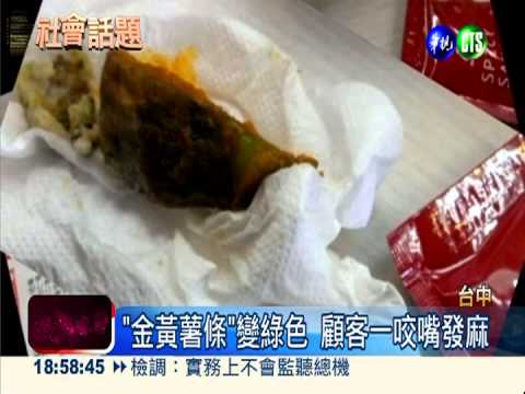 速食店賣綠毒薯 客人嘴發麻就醫