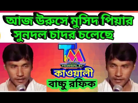 আজ উরুসে মুসিদ পিয়ার সুনদল চাদর চলেছে।শিল্পী-বাচ্চু রফিক|Tech Morsalim