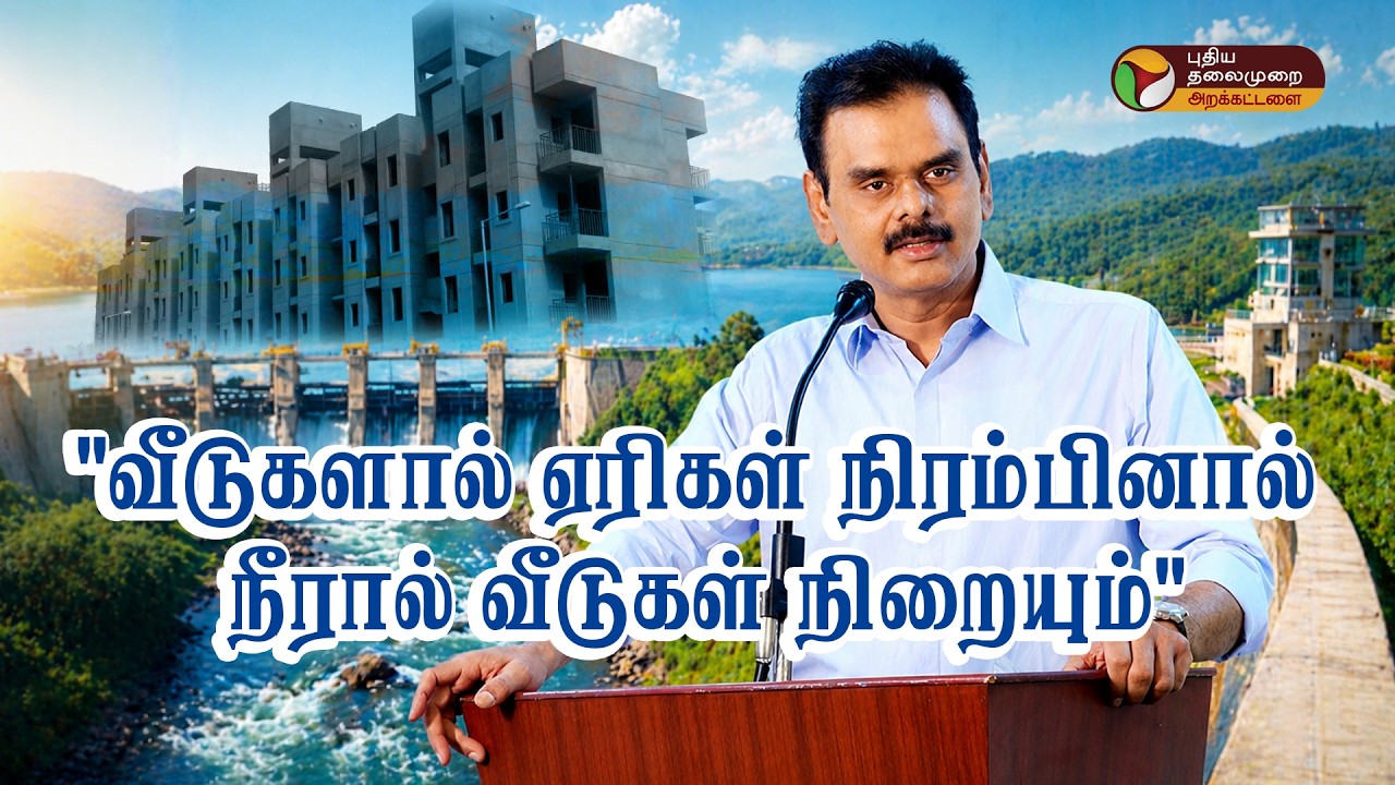 வீடுகளால் ஏரிகள் நிரம்பினால்  நீரால் வீடுகள் நிறையும்