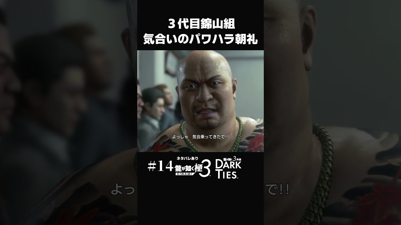 3代目錦山組のパワハラ朝礼【#14 龍が如く極3 】#shorts