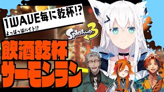 【スプラトゥーン３】みんなで乾杯！サーモンランでよっぱっぱ！？【#乾杯イカバイト】のサムネイル