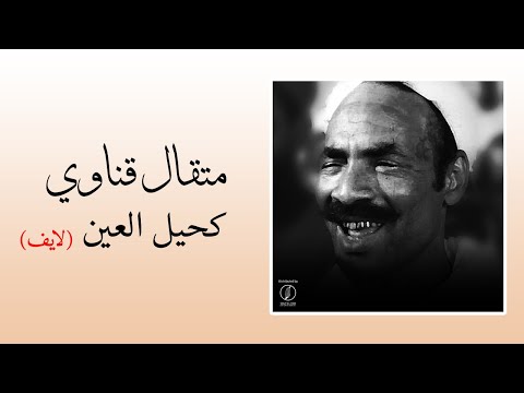 Kaheel Al Ein - Metkal Kenawy | كحيل العين - متقال قناوي