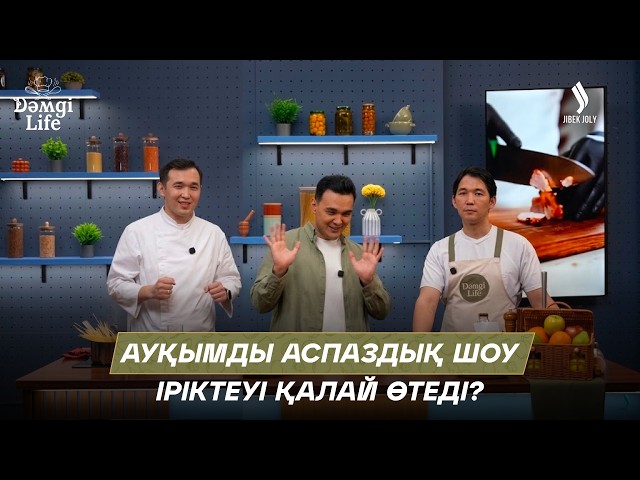 Жансерік Сәбит & Қуаныш Оңал: Аспаздық жол