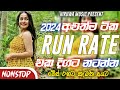Run Rate New Nonstop 2024 අලුත්ම සින්දු සෙට් එක Live Nonstop 202
