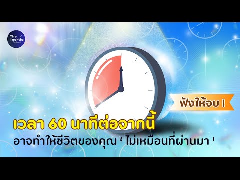 เวลา 60 นาทีต่อจากนี้ อาจทำให้ชีวิตของคุณ "ไม่เหมือนที่ผ่านมา" | The Inertia Podcast EP.78