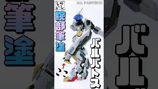 【ガンプラ筆塗り】HGバルバトスルプスレクス最大の魅力！巨大な腕を筆塗りでムラなく仕上げてみた！【鉄血のオルフェンズ】 #shorts
