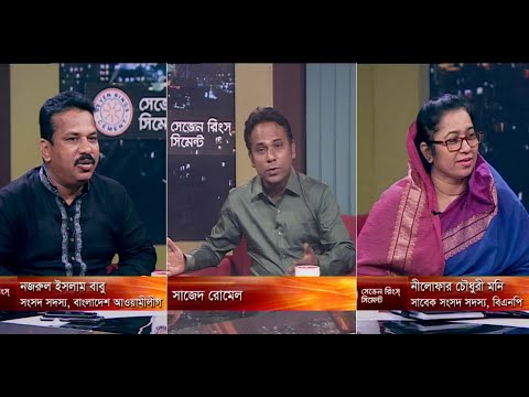 একুশের রাত, ০৮ আগষ্ট ২০১৮। আলোচক: নজরুল ইসলাম বাবু- সংসদ সদস্য, বাংলাদেশ আওয়ামীলীগ। নীলোফার চৌধুরী মনি- সাবেক সংসদ সদস্য, বিএনপি।