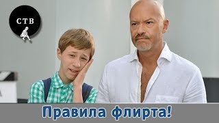 С 8 марта! Правила флирта. (Лучшие моменты, фильм