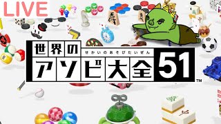 味噌カツさんと「世界のアソビ大全51」で対戦したいぜん！【Switch】