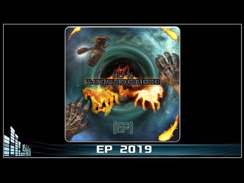 Мысли Амбициозных Ёжиков - Ночь (2019) (Melodic Death / Pagan / Folk Metal)