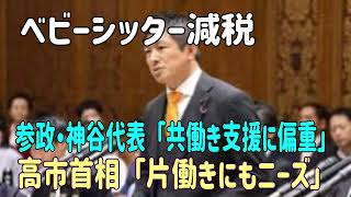 ベビーシッター減税で参政・神谷代表「共働き支援に偏重」　高市首相「片働きにもニーズ」 #参政党　＃神谷宗幣　＃高市首相