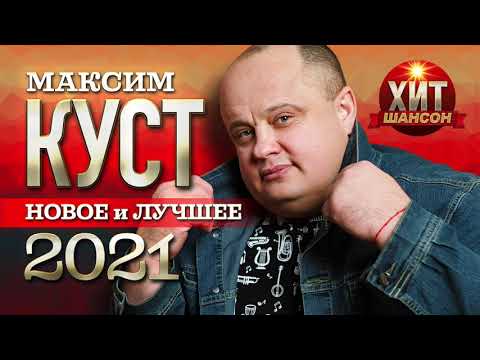 Максим Куст - Новое и Лучшее 2021