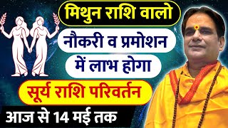 मिथुन राशि वालो नौकरी व प्रमोशन में लाभ होगा | सूर्य राशि परिवर्तन | आज से 14 मई तक | Mithun Rashi |